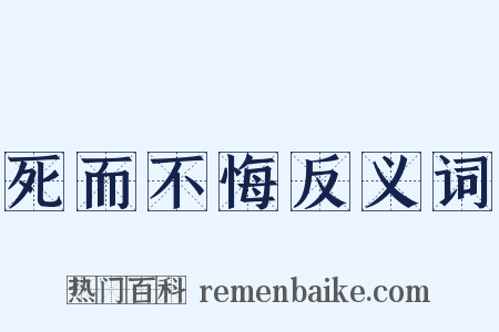 死而不悔反义词是什么意思的图片
